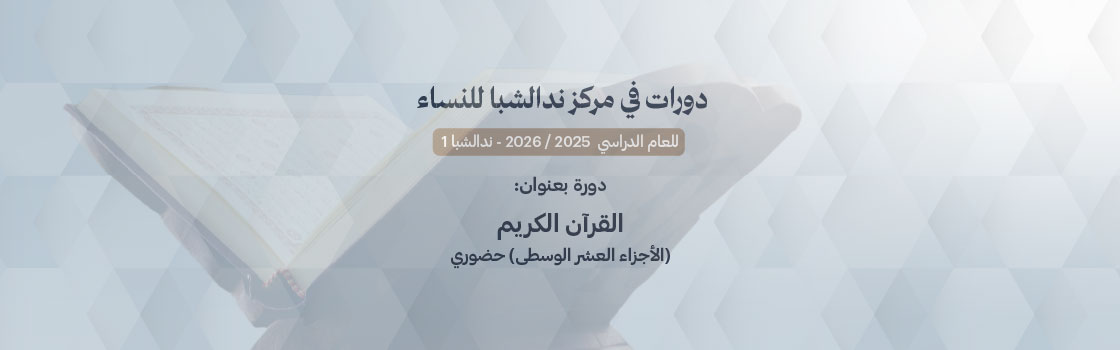 دورة بعنوان القرآن الكريم (الأجزاء العشر الوسطى) 